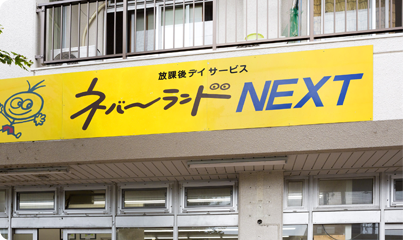 ネバーランドｎｅｘｔのメイン写真